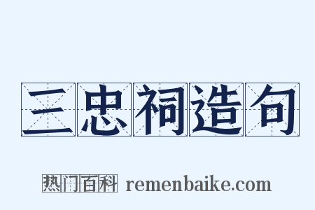 三忠祠造句是什么意思的图片